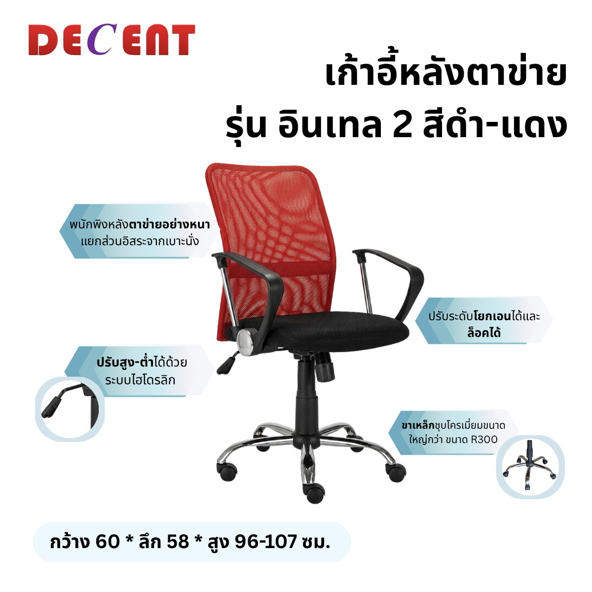 เก้าอี้สำนักงาน DECENT รุ่น อินเทล 2 สีแดง_2